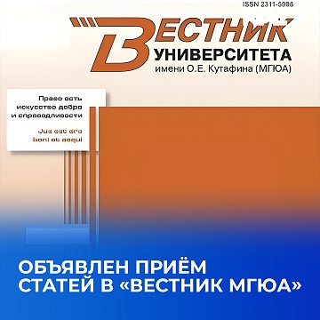 The acceptance of articles in «Bulletin of Moscow State Law Academy» has been announced